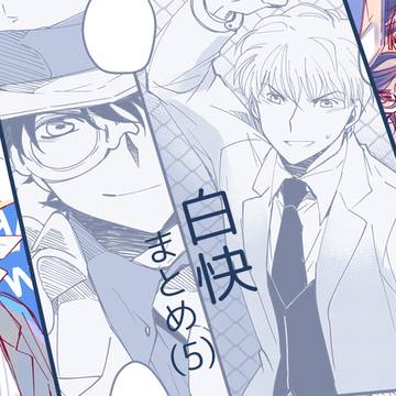 白快まとめ (5)