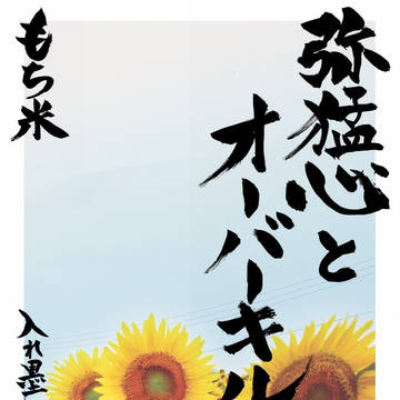 弥猛心とオーバーキル通販開始のお知らせ