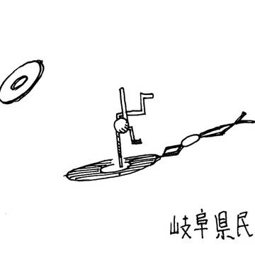 岐阜県民