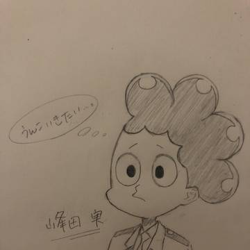 峰田くんって可愛いよね。