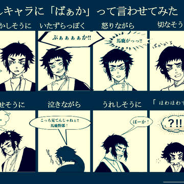 獪岳にばぁかって言わせてみた