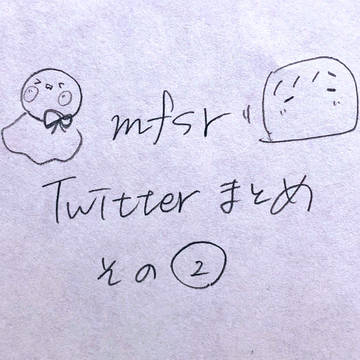 Twitterまとめ その②
