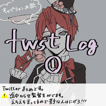 twst log ①