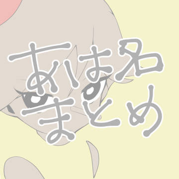 あは名まとめ