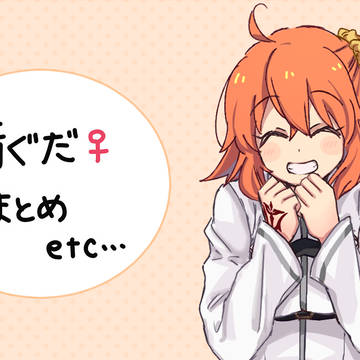 鯖ぐだ♀まとめ9
