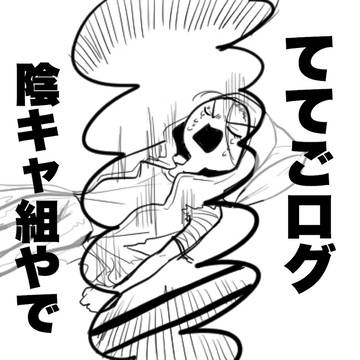 ててご陰キャろぐ そのいちオホホオホホ