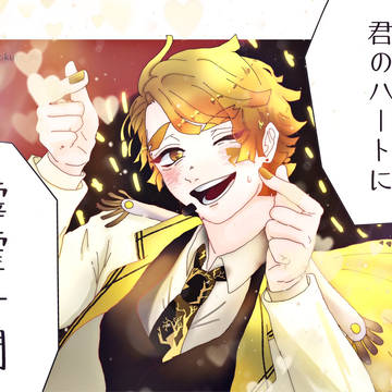 君のハートに霹靂一閃