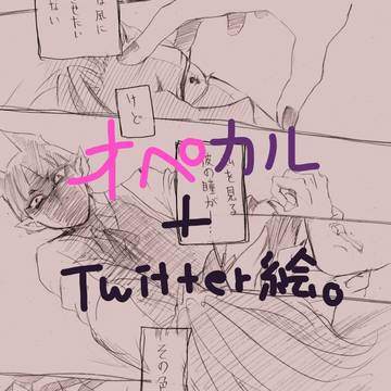 オペカル+ツイ絵まとめ。