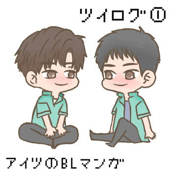 ツイログ①