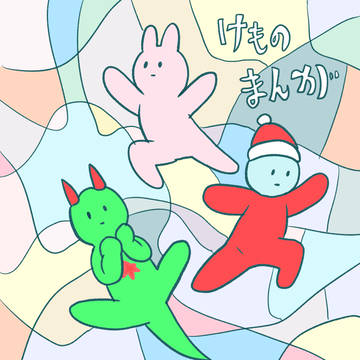 けものまんがクリスマススペシャル