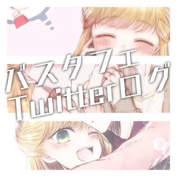 【バスタフェ】Twitterログ①