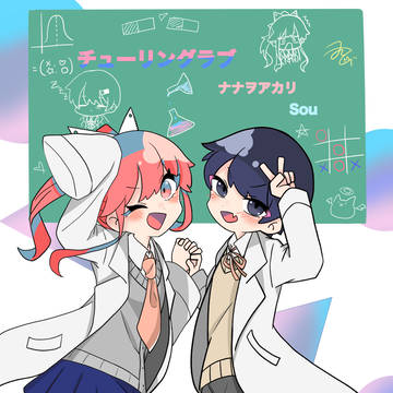 チューリングラブ