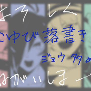 どこゆび落書き詰2