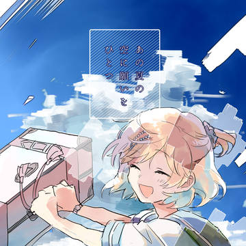 あの夏の空に願いをひとつ