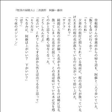 【掃除人】サクラ花占い(阿蘇←藤田)