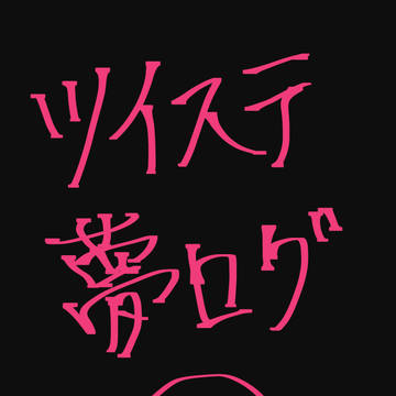 ツイステ夢ログ②