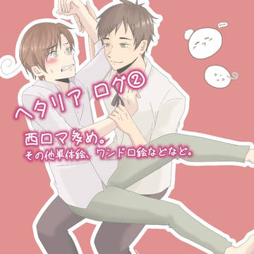 ヘタリアlog ②