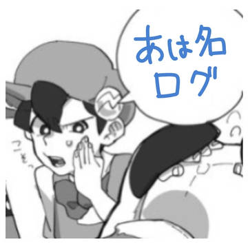 あは名 ログ