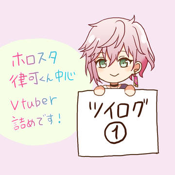 Vtuberツイログ1