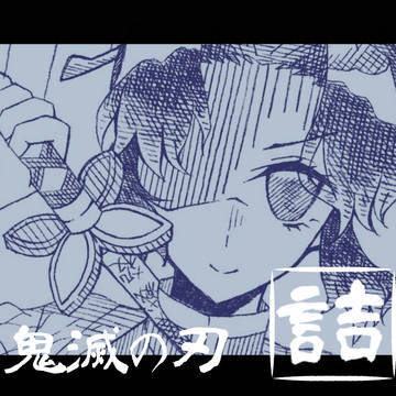 鬼滅の刃  詰