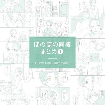 【炭善】ほのぼの同棲まとめ1