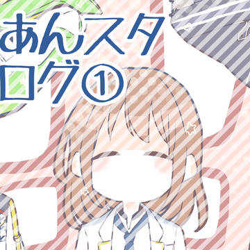 あんスタログ①