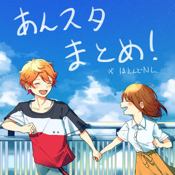 あんすすのまとめ