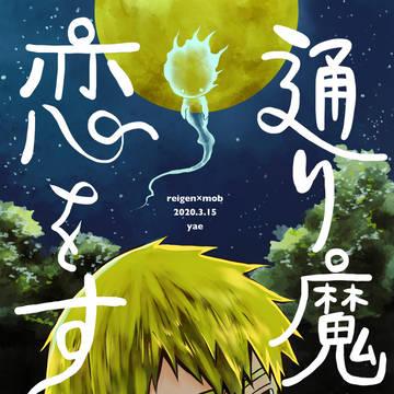通り魔に恋をする【前半】