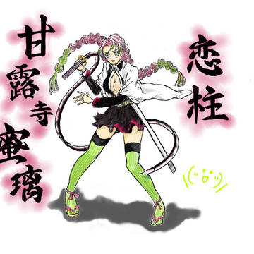 初＊甘露寺蜜璃