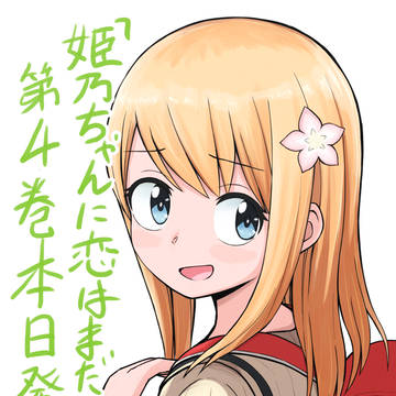 『姫乃ちゃんに恋はまだ早い』第4巻
