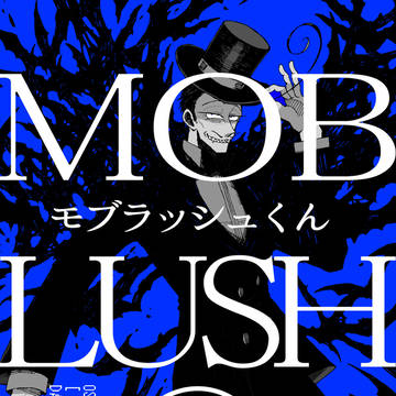 【再録】モブラッシュくん⑥