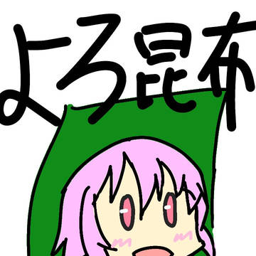 よろ昆布