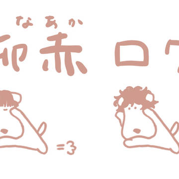 柳赤ログ
