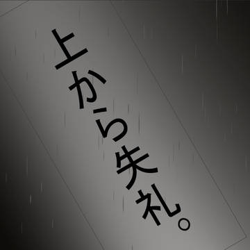 上から