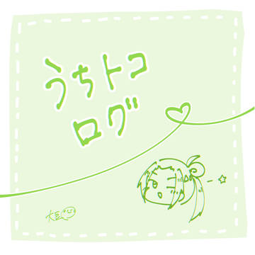 うちトコまとめ🌱