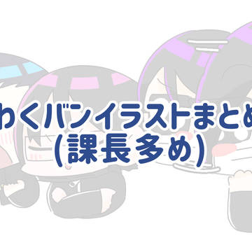 wkbn絵まとめ