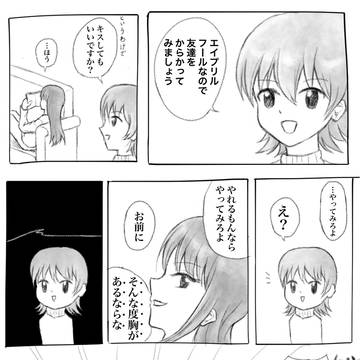 若干遅いエイプリルフール百合