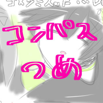 コンパスつめ