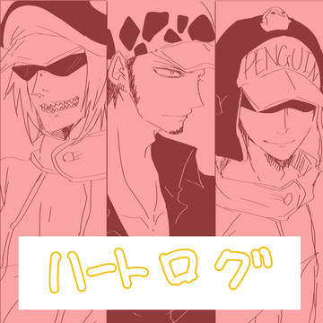 ハートろぐ