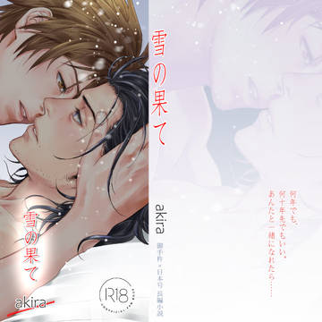 「雪の果て」表紙と口絵イラスト
