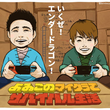 よゐこのマイクラでサバイバル生活