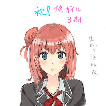 由比ヶ浜結衣
