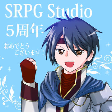SRPGStudio 5周年記念