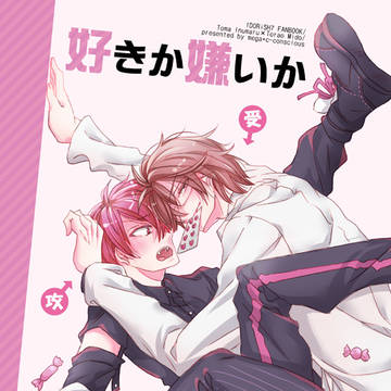 【腐】トウ虎本書店通販始まってます【アイナナ：トウ虎】