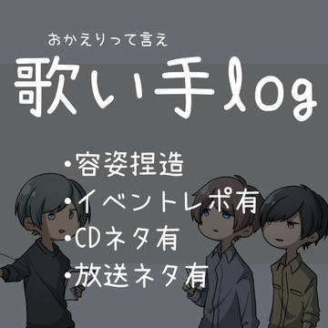 歌い手ログ3