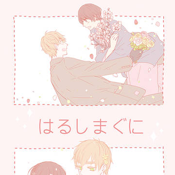 【web再録】はるしまぐに【朝菊】