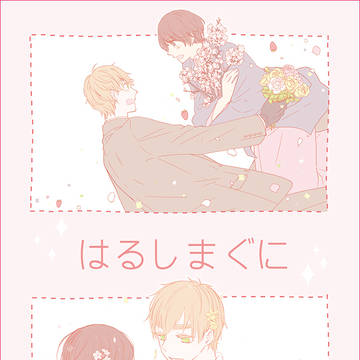 【web再録】はるしまぐに【朝菊】