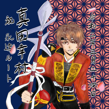 幸村永遠ルート配信記念
