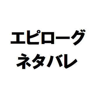 ダンGathエピローグネタバレ