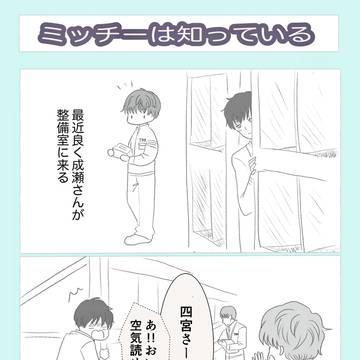 みっちーは知っている